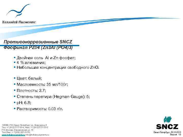 Противокоррозионные SNCZ Фосфинал PZ 04 (Zn 3 Al (PO 4)3) § Двойная соль Al