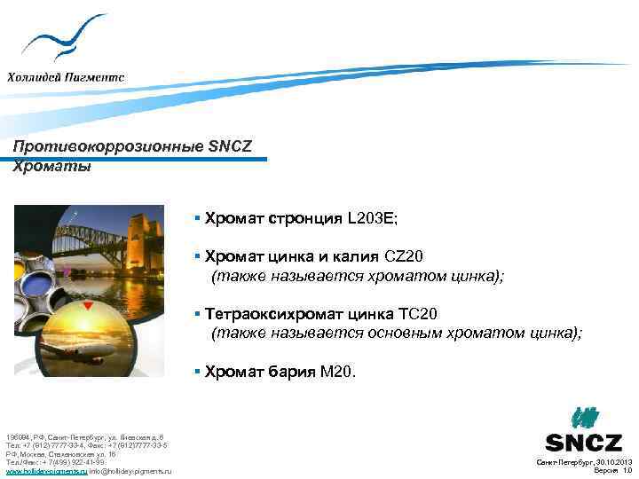 Противокоррозионные SNCZ Хроматы § Хромат стронция L 203 E; § Хромат цинка и калия