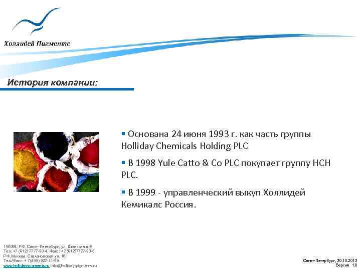 История компании: § Основана 24 июня 1993 г. как часть группы Holliday Chemicals Holding