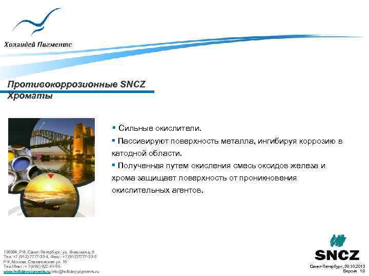 Противокоррозионные SNCZ Хроматы § Сильные окислители. § Пассивируют поверхность металла, ингибируя коррозию в катодной