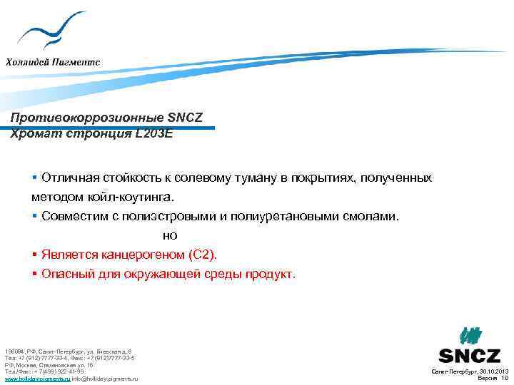 Противокоррозионные SNCZ Хромат стронция L 203 E § Отличная стойкость к солевому туману в