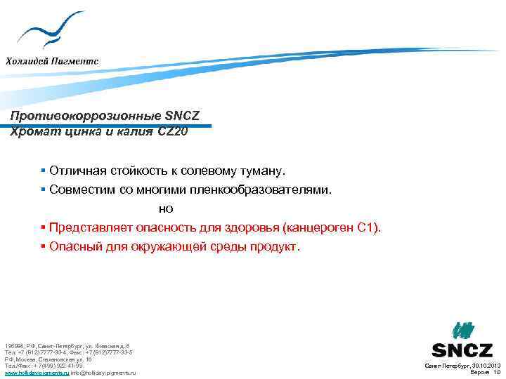 Противокоррозионные SNCZ Хромат цинка и калия CZ 20 § Отличная стойкость к солевому туману.