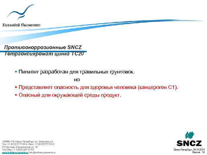 Противокоррозионные SNCZ Тетраоксихромат цинка TC 20 § Пигмент разработан для травильных грунтовок. но §