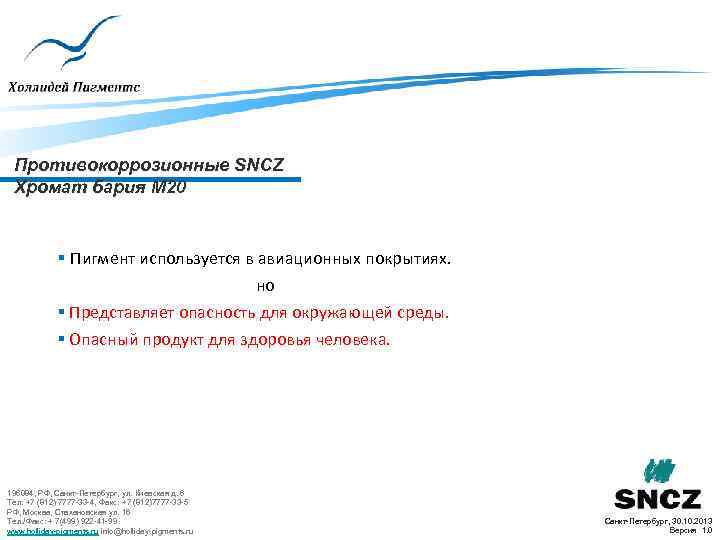 Противокоррозионные SNCZ Хромат бария M 20 § Пигмент используется в авиационных покрытиях. но §