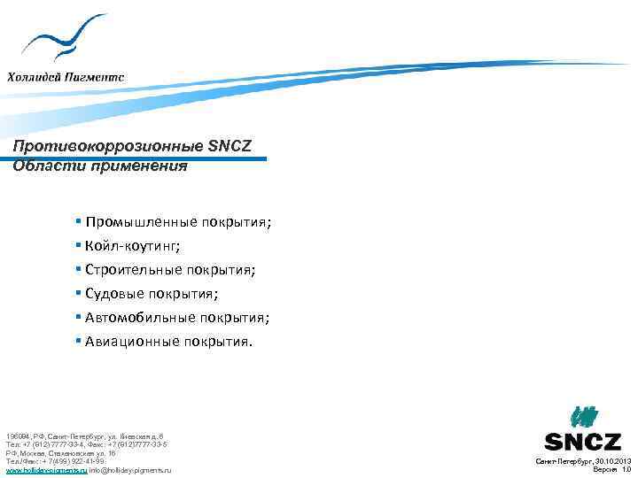 Противокоррозионные SNCZ Области применения § Промышленные покрытия; § Койл-коутинг; § Строительные покрытия; § Судовые
