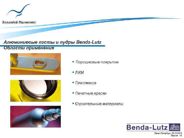 Алюминиевые пасты и пудры Benda-Lutz Области применения § Порошковые покрытия § ЛКМ § Пластмасса