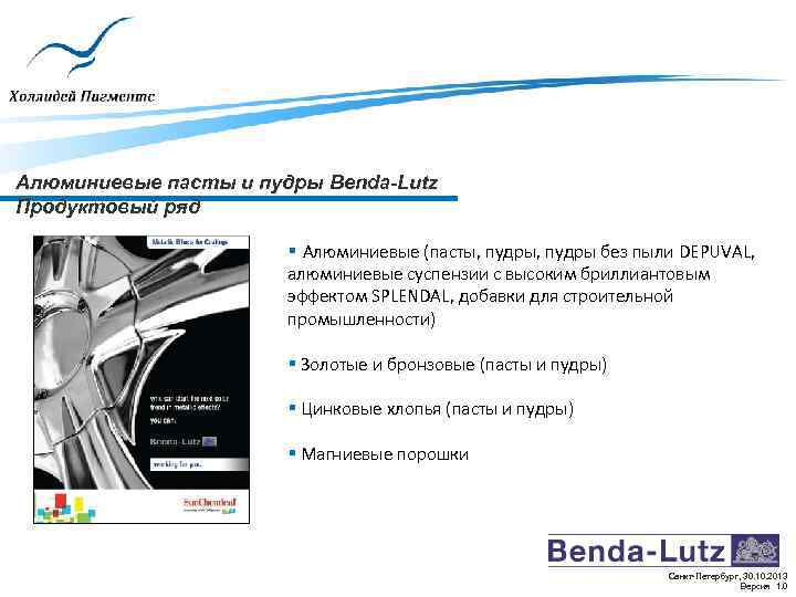 Алюминиевые пасты и пудры Benda-Lutz Продуктовый ряд § Алюминиевые (пасты, пудры без пыли DEPUVAL,