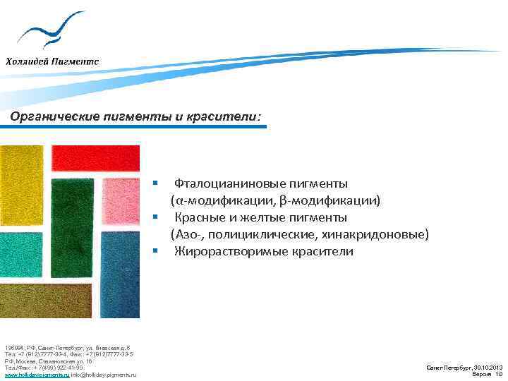 Органические пигменты и красители: Фталоцианиновые пигменты (α-модификации, β-модификации) § Красные и желтые пигменты (Азо-,