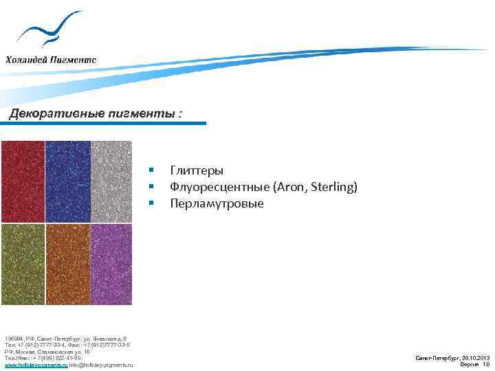 Декоративные пигменты : § § § 196084, РФ, Санкт-Петербург, ул. Киевская д. 6 Тел: