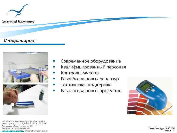 Лаборатория: § § § 196084, РФ, Санкт-Петербург, ул. Киевская д. 6 Тел: +7 (812)