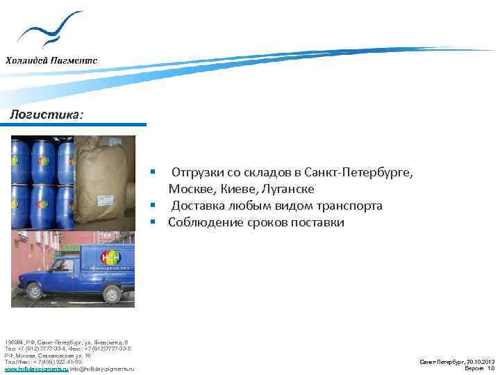 Логистика: Отгрузки со складов в Санкт-Петербурге, Москве, Киеве, Луганске § Доставка любым видом транспорта