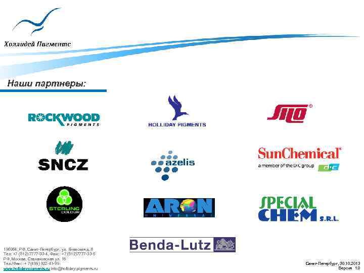 Наши партнеры: 196084, РФ, Санкт-Петербург, ул. Киевская д. 6 Тел: +7 (812) 7777 -33