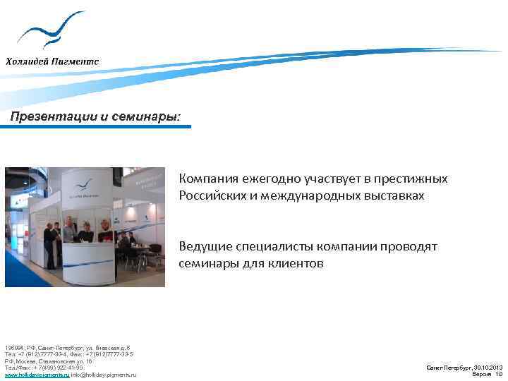 Презентации и семинары: Компания ежегодно участвует в престижных Российских и международных выставках Ведущие специалисты