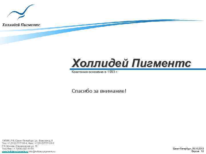 Холлидей Пигментс Компания основана в 1993 г. Спасибо за внимание! 196084, РФ, Санкт-Петербург, ул.