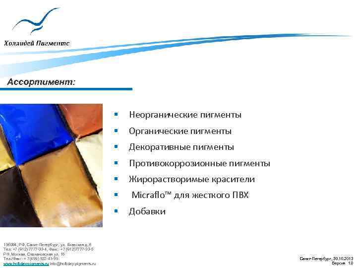 Ассортимент: § § Органические пигменты § Декоративные пигменты § Противокоррозионные пигменты § Жирорастворимые красители