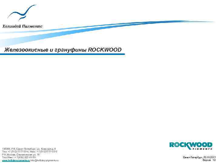 Железоокисные и грануфины ROCKWOOD 196084, РФ, Санкт-Петербург, ул. Киевская д. 6 Тел: +7 (812)