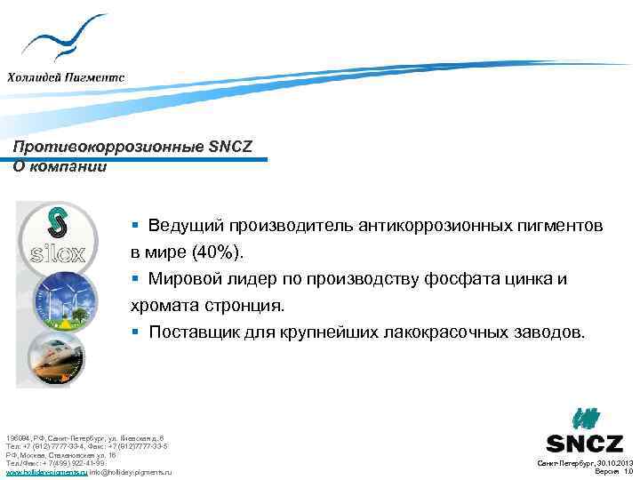 Противокоррозионные SNCZ О компании § Ведущий производитель антикоррозионных пигментов в мире (40%). § Мировой