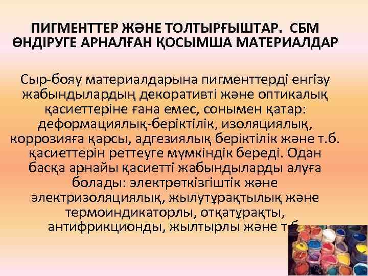 ПИГМЕНТТЕР ЖӘНЕ ТОЛТЫРҒЫШТАР. СБМ ӨНДІРУГЕ АРНАЛҒАН ҚОСЫМША МАТЕРИАЛДАР Сыр-бояу материалдарына пигменттерді енгізу жабындылардың декоративті