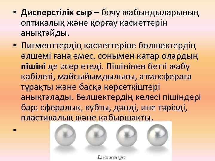  • Дисперстілік сыр – бояу жабындыларының оптикалық және қорғау қасиеттерін анықтайды. • Пигменттердің