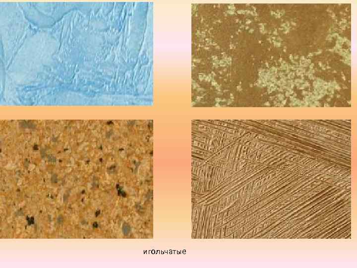 игольчатые 