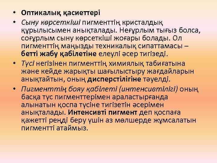  • Оптикалық қасиеттері • Сыну көрсеткіші пигменттің кристалдық құрылысымен анықталады. Неғұрлым тығыз болса,