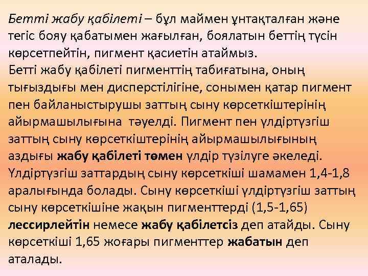 Бетті жабу қабілеті – бұл маймен ұнтақталған және тегіс бояу қабатымен жағылған, боялатын беттің