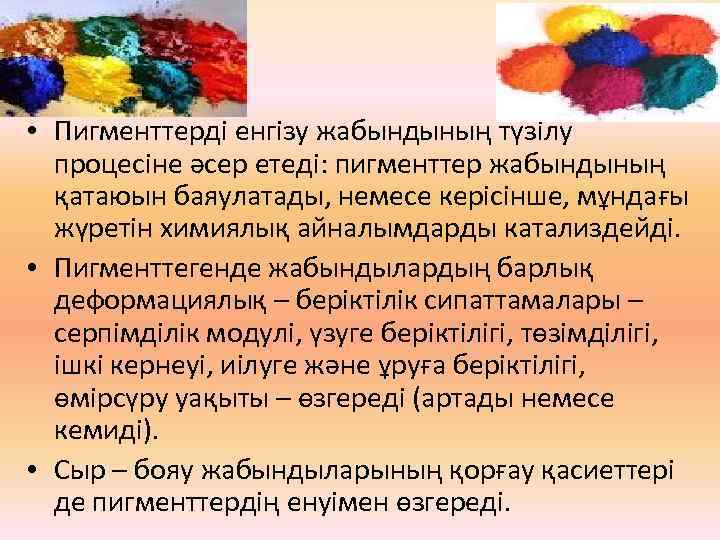  • Пигменттерді енгізу жабындының түзілу процесіне әсер етеді: пигменттер жабындының қатаюын баяулатады, немесе