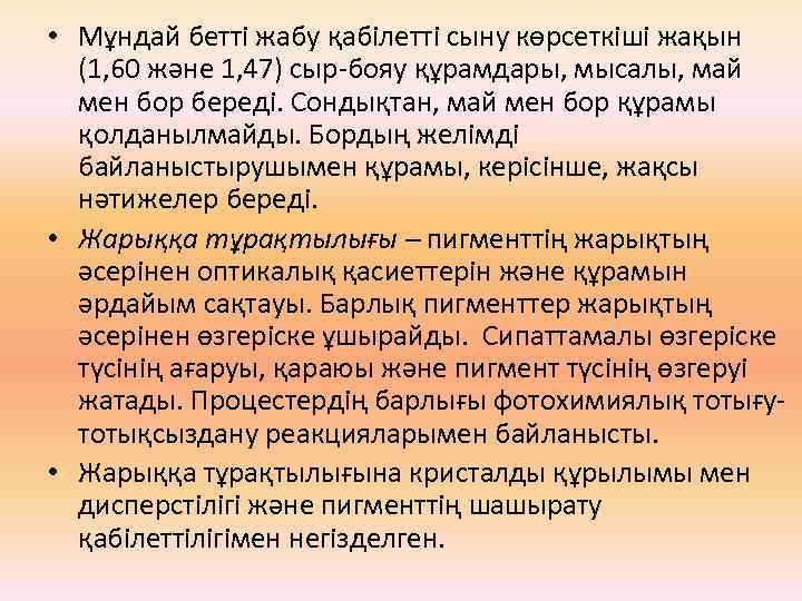  • Мұндай бетті жабу қабілетті сыну көрсеткіші жақын (1, 60 және 1, 47)