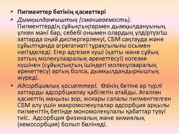  • Пигменттер бетінің қасиеттері • Дымқылданғыштық (смачиваемость). Пигменттердің сұйықтықтармен дымқылдануының үлкен мәні бар,