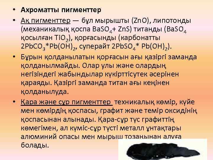  • Ахроматты пигменттер • Ақ пигменттер — бұл мырышты (Zn. O), липотонды (механикалық