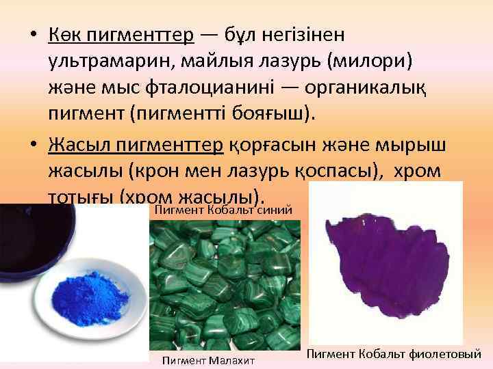  • Көк пигменттер — бұл негізінен ультрамарин, майлыя лазурь (милори) және мыс фталоцианині
