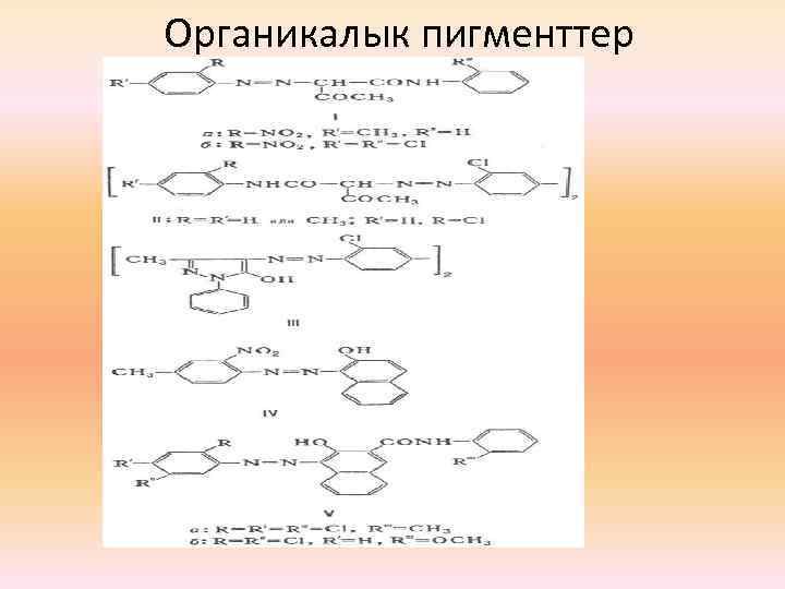 Органикалык пигменттер 