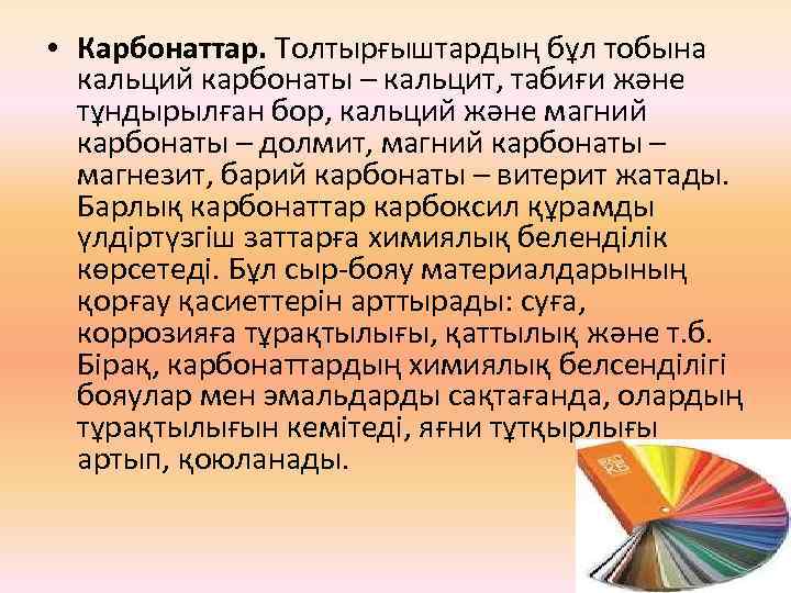  • Карбонаттар. Толтырғыштардың бұл тобына кальций карбонаты – кальцит, табиғи және тұндырылған бор,