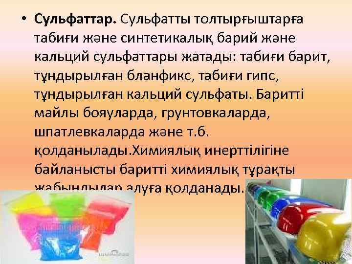  • Сульфаттар. Сульфатты толтырғыштарға табиғи және синтетикалық барий және кальций сульфаттары жатады: табиғи