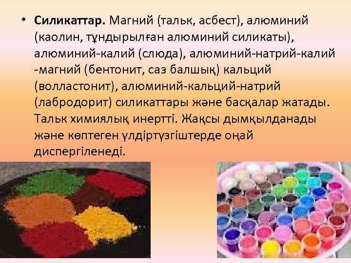 • Силикаттар. Магний (тальк, асбест), алюминий (каолин, тұндырылған алюминий силикаты), алюминий-калий (слюда), алюминий-натрий-калий