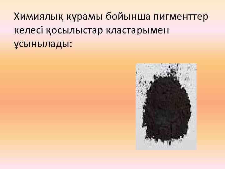 Химиялық құрамы бойынша пигменттер келесі қосылыстар кластарымен ұсынылады: 