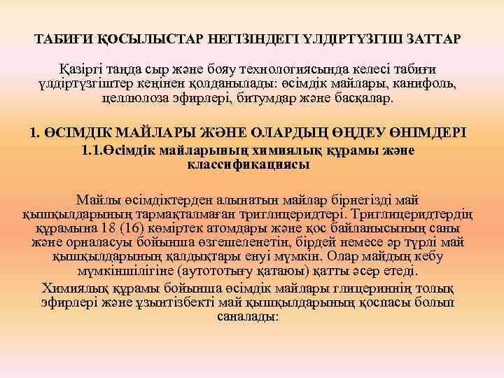 ТАБИҒИ ҚОСЫЛЫСТАР НЕГІЗІНДЕГІ ҮЛДІРТҮЗГІШ ЗАТТАР Қазіргі таңда сыр және бояу технологиясында келесі табиғи үлдіртүзгіштер