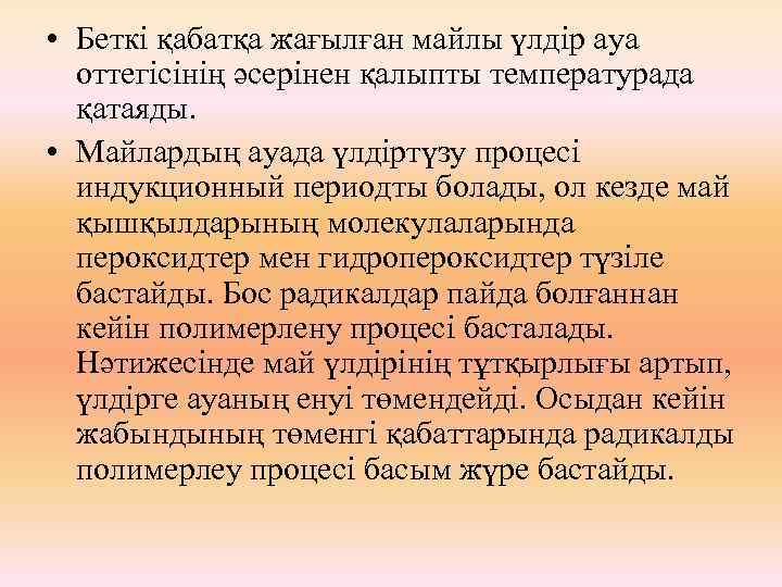  • Беткі қабатқа жағылған майлы үлдір ауа оттегісінің әсерінен қалыпты температурада қатаяды. •
