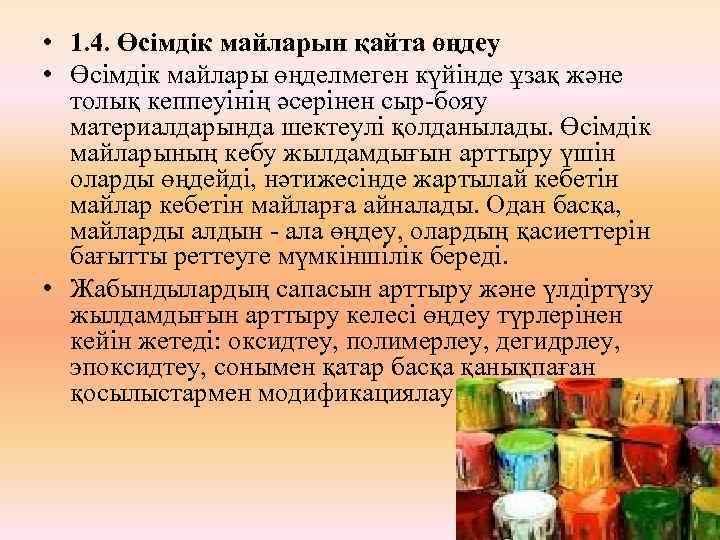  • 1. 4. Өсімдік майларын қайта өңдеу • Өсімдік майлары өңделмеген күйінде ұзақ