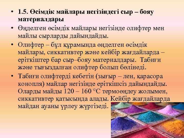  • 1. 5. Өсімдік майлары негізіндегі сыр – бояу материалдары • Өңделген өсімдік