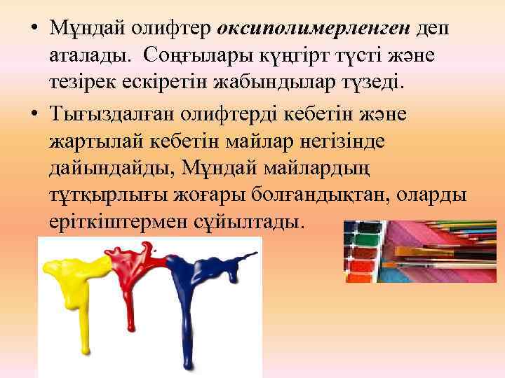  • Мұндай олифтер оксиполимерленген деп аталады. Соңғылары күңгірт түсті және тезірек ескіретін жабындылар