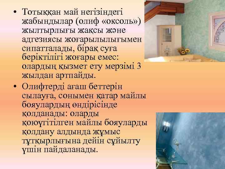  • Тотыққан май негізіндегі жабындылар (олиф «оксоль» ) жылтырлығы жақсы және адгезиясы жоғарылылығымен