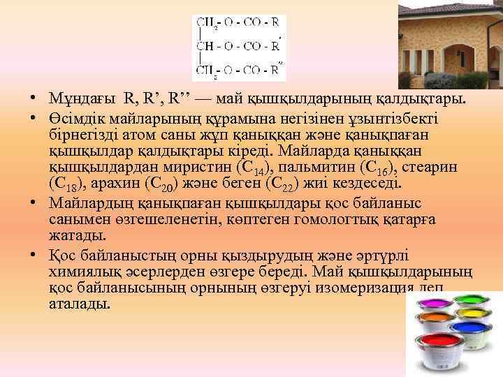  • Мұндағы R, R’’ — май қышқылдарының қалдықтары. • Өсімдік майларының құрамына негізінен