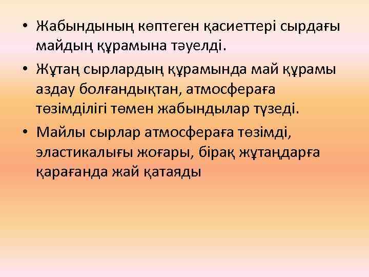  • Жабындының көптеген қасиеттері сырдағы майдың құрамына тәуелді. • Жұтаң сырлардың құрамында май