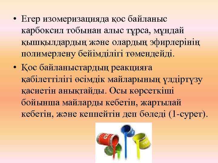  • Егер изомеризацияда қос байланыс карбоксил тобынан алыс тұрса, мұндай қышқылдардың және олардың