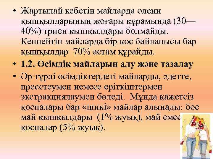  • Жартылай кебетін майларда олеин қышқылдарының жоғары құрамында (30— 40%) триен қышқылдары болмайды.