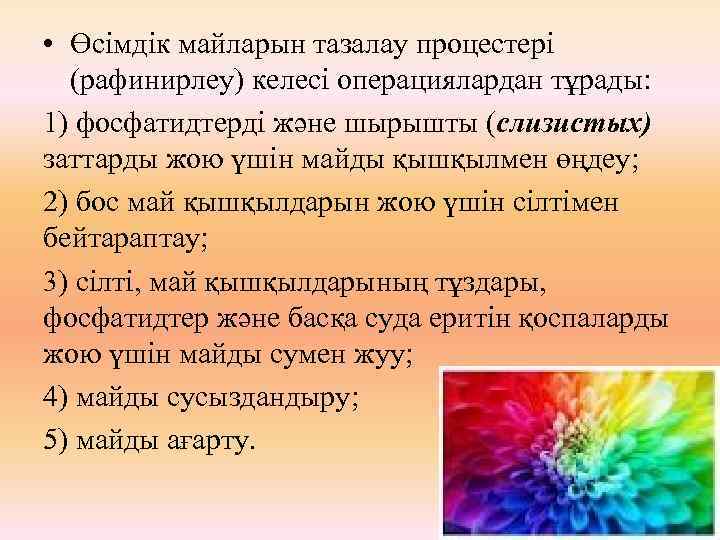  • Өсімдік майларын тазалау процестері (рафинирлеу) келесі операциялардан тұрады: 1) фосфатидтерді және шырышты