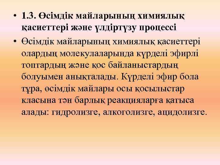  • 1. 3. Өсімдік майларының химиялық қасиеттері және үлдіртүзу процессі • Өсімдік майларының