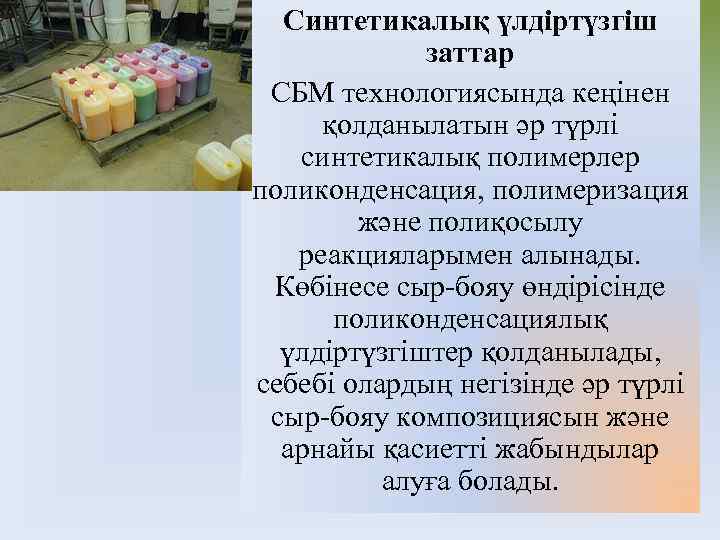 Синтетикалық үлдіртүзгіш заттар СБМ технологиясында кеңінен қолданылатын әр түрлі синтетикалық полимерлер поликонденсация, полимеризация және