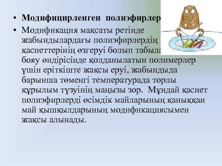  • Модифицирленген полиэфирлер (алкидтер). • Модификация мақсаты ретінде жабындылардағы полиэфирлердің қасиеттерінің өзгеруі болып